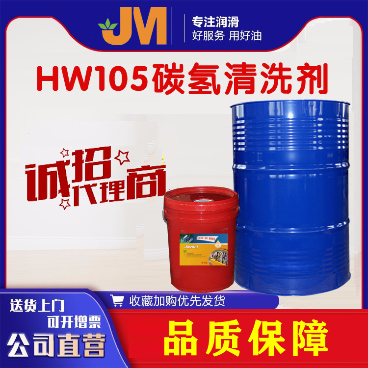 HW105碳氫清洗劑